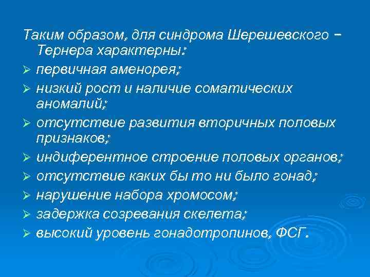 Таким образом, для синдрома Шерешевского – Тернера характерны: Ø первичная аменорея; Ø низкий рост