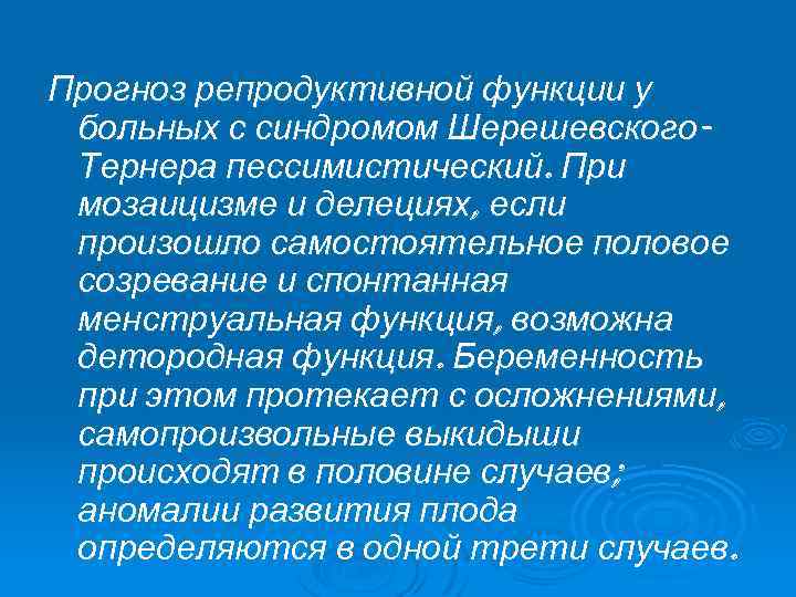 Прогноз репродуктивной функции у больных с синдромом Шерешевского. Тернера пессимистический. При мозаицизме и делециях,