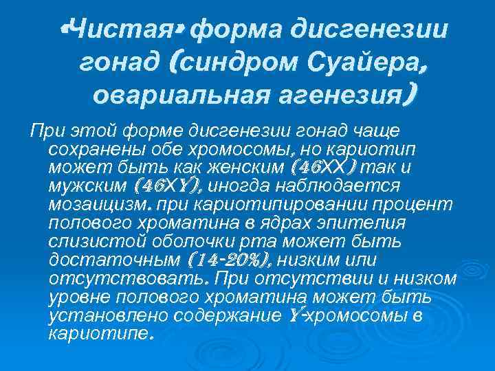  «Чистая» форма дисгенезии гонад (синдром Суайера, овариальная агенезия) При этой форме дисгенезии гонад