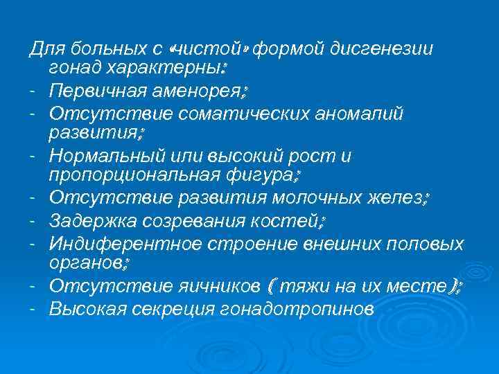 Для больных с «чистой» формой дисгенезии гонад характерны: - Первичная аменорея; - Отсутствие соматических