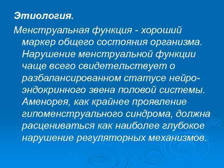 Этиология. Менструальная функция хороший маркер общего состояния организма. Нарушение менструальной функции чаще всего свидетельствует