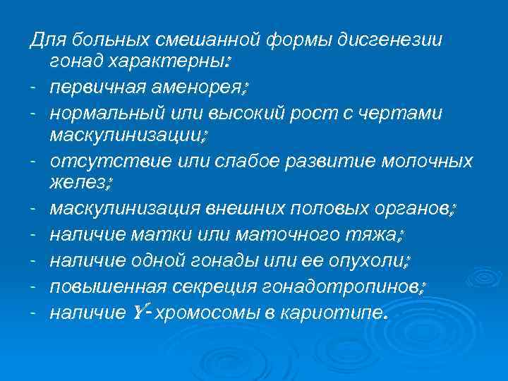 Для больных смешанной формы дисгенезии гонад характерны: - первичная аменорея; - нормальный или высокий