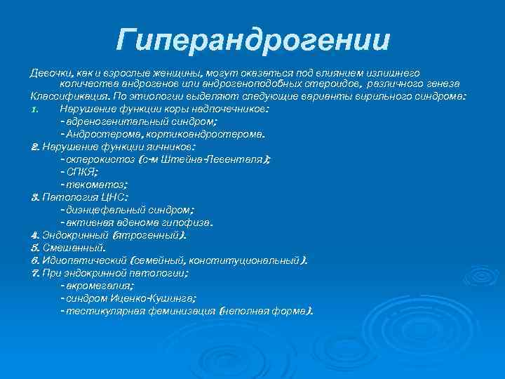 Гиперандрогении Девочки, как и взрослые женщины, могут оказаться под влиянием излишнего количества андрогенов или