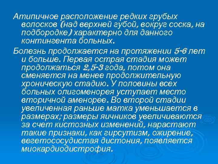 Атипичное расположение редких грубых волосков (над верхней губой, вокруг соска, на подбородке) характерно для