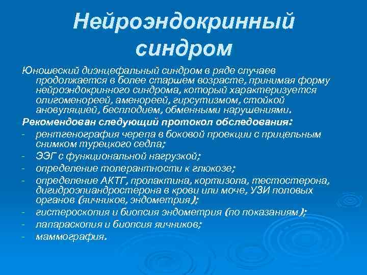 Нейроэндокринный синдром Юношеский диэнцефальный синдром в ряде случаев продолжается в более старшем возрасте, принимая