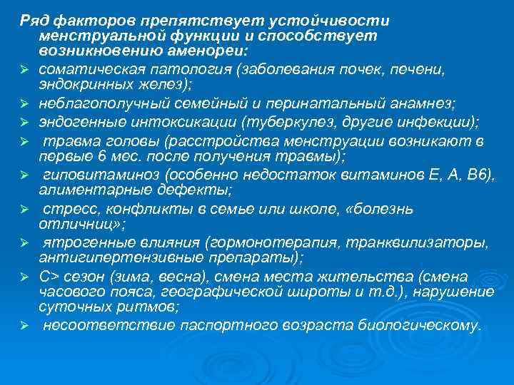 Ряд факторов препятствует устойчивости менструальной функции и способствует возникновению аменореи: Ø соматическая патология (заболевания