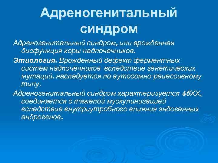 Адреногенитальный синдром, или врожденная дисфункция коры надпочечников. Этиология. Врожденный дефект ферментных систем надпочечников вследствие