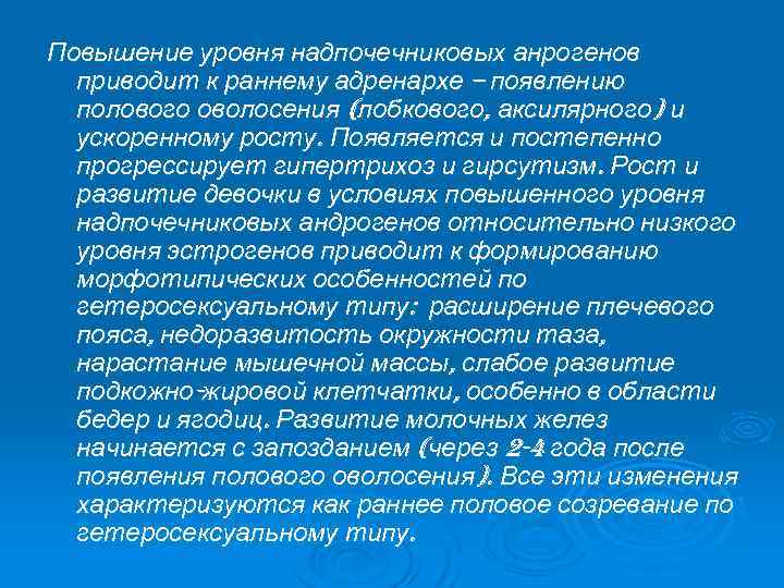 Повышение уровня надпочечниковых анрогенов приводит к раннему адренархе – появлению полового оволосения (лобкового, аксилярного)