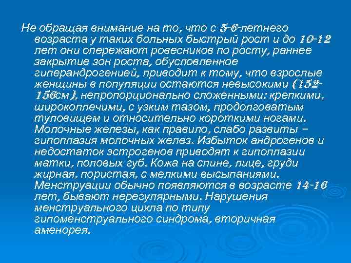 Не обращая внимание на то, что с 5 -6 -летнего возраста у таких больных