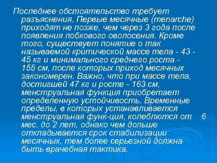 Последнее обстоятельство требует разъяснения. Первые месячные (menarche) приходят не позже, чем через 3 года