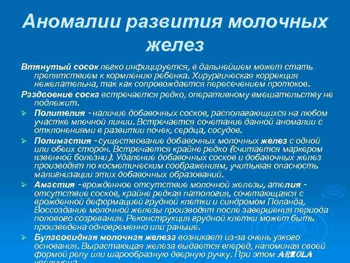 Аномалии развития молочных желез Втянутый сосок легко инфицируется, в дальнейшем может стать препятствием к