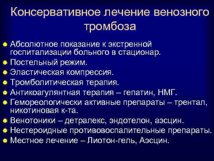 Консервативное лечение венозного тромбоза ® Абсолютное показание к экстренной госпитализации больного в стационар. ®