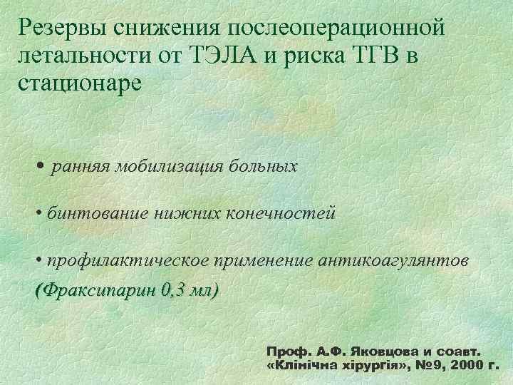 Резервы снижения послеоперационной летальности от ТЭЛА и риска ТГВ в стационаре • ранняя мобилизация