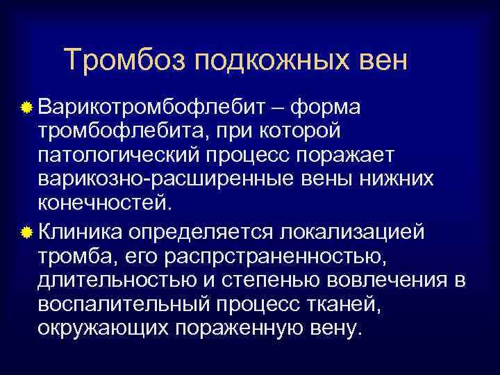 Формы тромбозов. Острый Варикотромбофлебит. Клиника поверхностного варикотромбофлебита. Варикотромбофлебит симптомы.