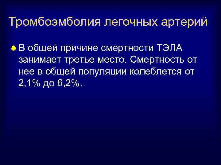 Тромбоэмболия легочных артерий ® В общей причине смертности ТЭЛА занимает третье место. Смертность от