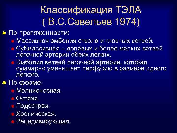 Классификация ТЭЛА ( В. С. Савельев 1974) ® По протяженности: Массивная эмболия ствола и