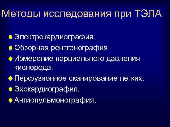 Методы исследования при ТЭЛА ® Электрокардиография. ® Обзорная рентгенография ® Измерение парциального давления кислорода.