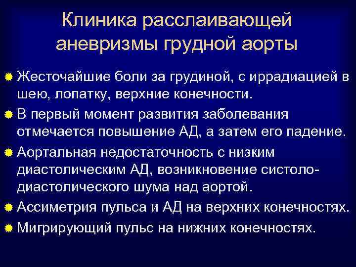 Клиника расслаивающей аневризмы грудной аорты ® Жесточайшие боли за грудиной, с иррадиацией в шею,