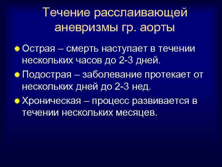 Течение расслаивающей аневризмы гр. аорты ® Острая – смерть наступает в течении нескольких часов