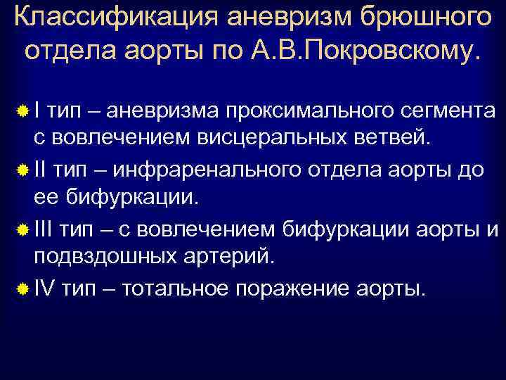 Классификация аневризм брюшного отдела аорты по А. В. Покровскому. ®I тип – аневризма проксимального