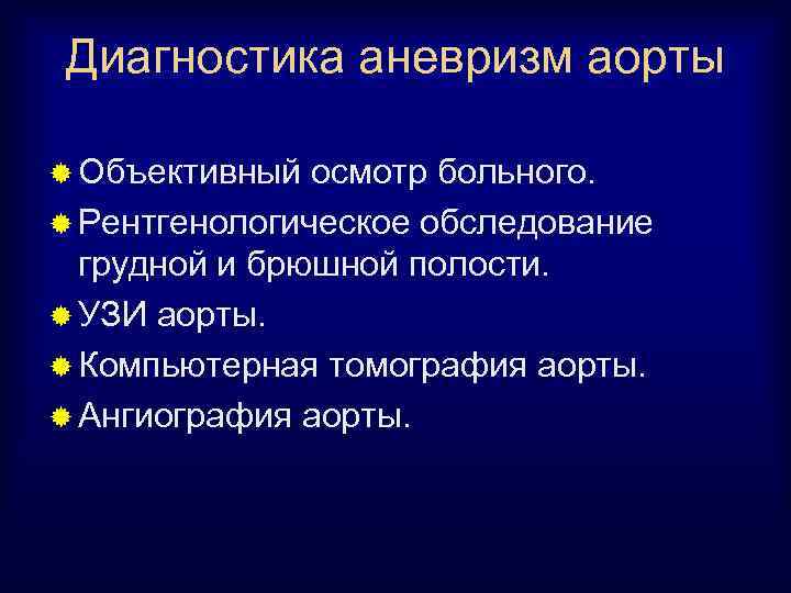 Диагностика аневризм аорты ® Объективный осмотр больного. ® Рентгенологическое обследование грудной и брюшной полости.