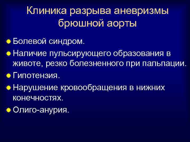 Клиника разрыва аневризмы брюшной аорты ® Болевой синдром. ® Наличие пульсирующего образования в животе,