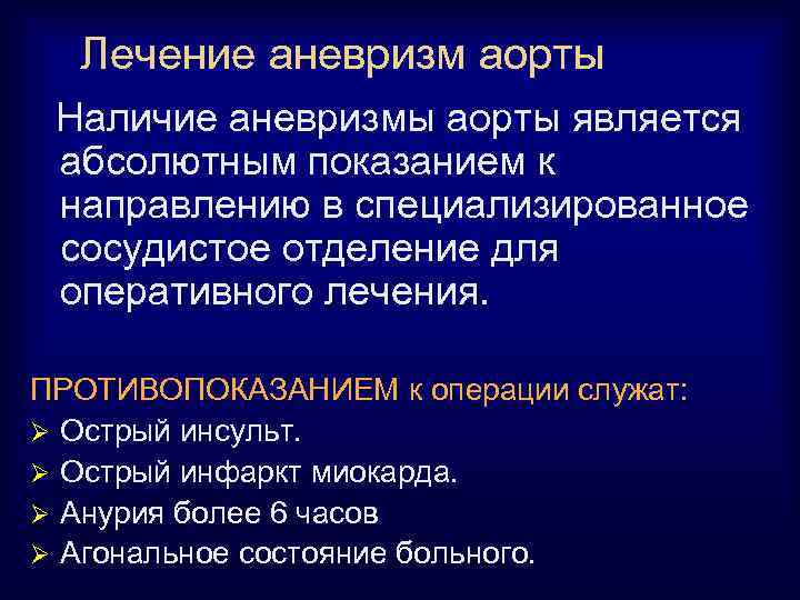 Лечение аневризм аорты Наличие аневризмы аорты является абсолютным показанием к направлению в специализированное сосудистое