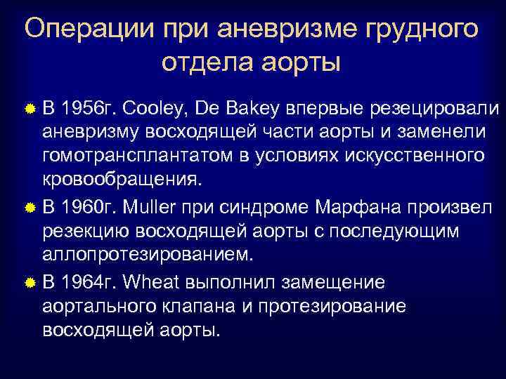 Операции при аневризме грудного отдела аорты ®В 1956 г. Cooley, De Bakey впервые резецировали