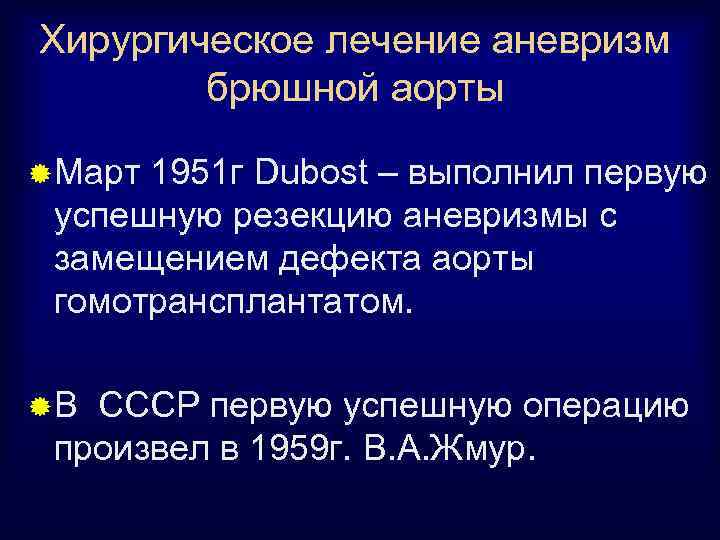 Хирургическое лечение аневризм брюшной аорты ® Март 1951 г Dubost – выполнил первую успешную