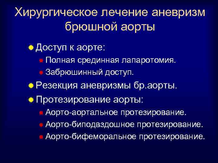 Хирургическое лечение аневризм брюшной аорты ® Доступ к аорте: ® Полная срединная лапаротомия. ®