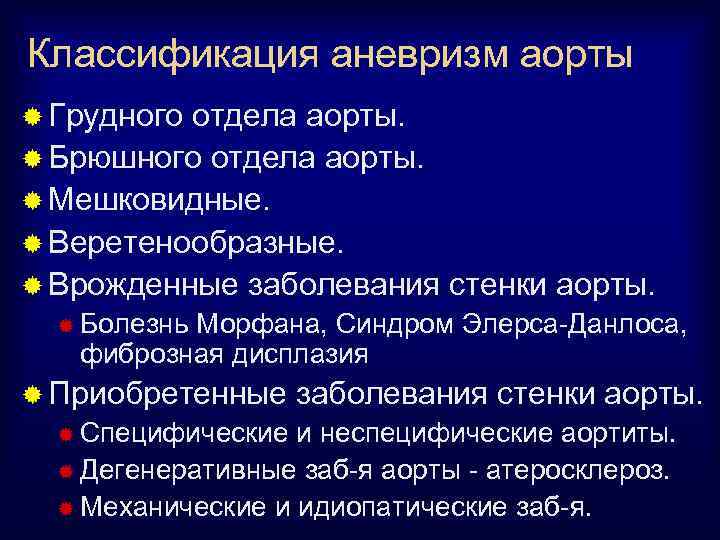 Классификация аневризм аорты ® Грудного отдела аорты. ® Брюшного отдела аорты. ® Мешковидные. ®