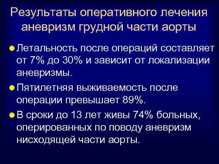 Результаты оперативного лечения аневризм грудной части аорты ® Летальность после операций составляет от 7%