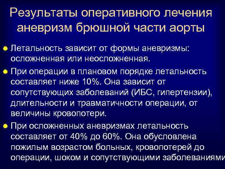 Результаты оперативного лечения аневризм брюшной части аорты ® Летальность зависит от формы аневризмы: осложненная