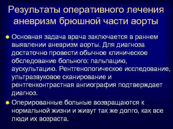 Результаты оперативного лечения аневризм брюшной части аорты ® Основная задача врача заключается в раннем