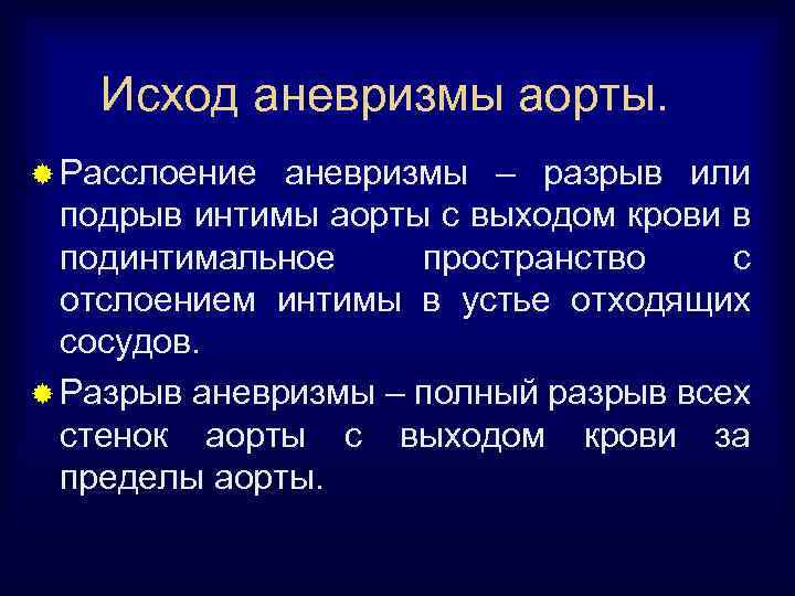 Исход аневризмы аорты. ® Расслоение аневризмы – разрыв или подрыв интимы аорты с выходом