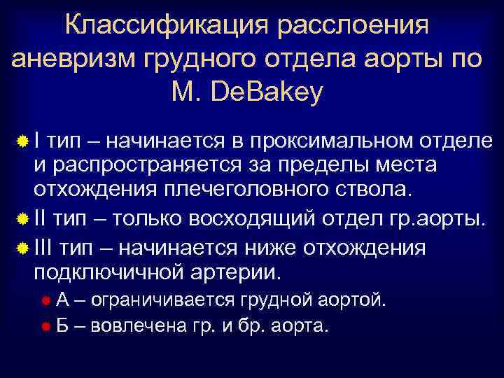 Классификация расслоения аневризм грудного отдела аорты по M. De. Bakey ®I тип – начинается