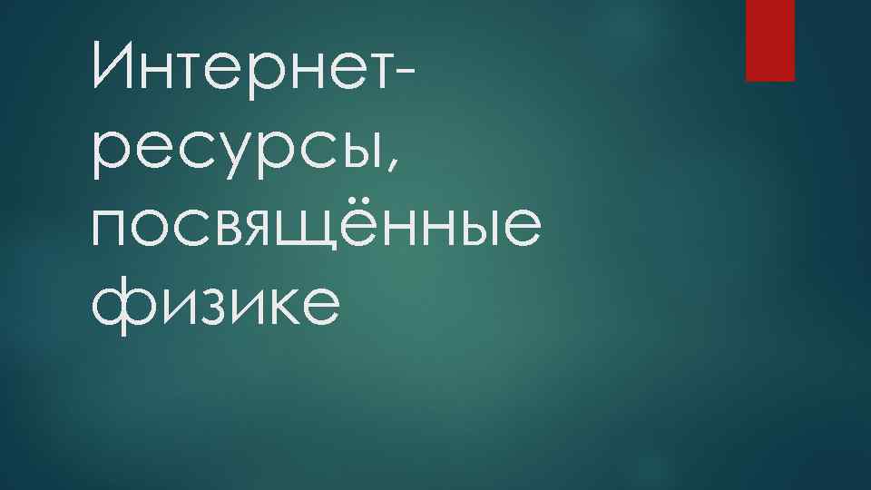Интернетресурсы, посвящённые физике 