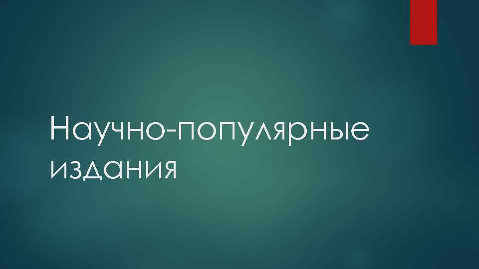 Научно-популярные издания 