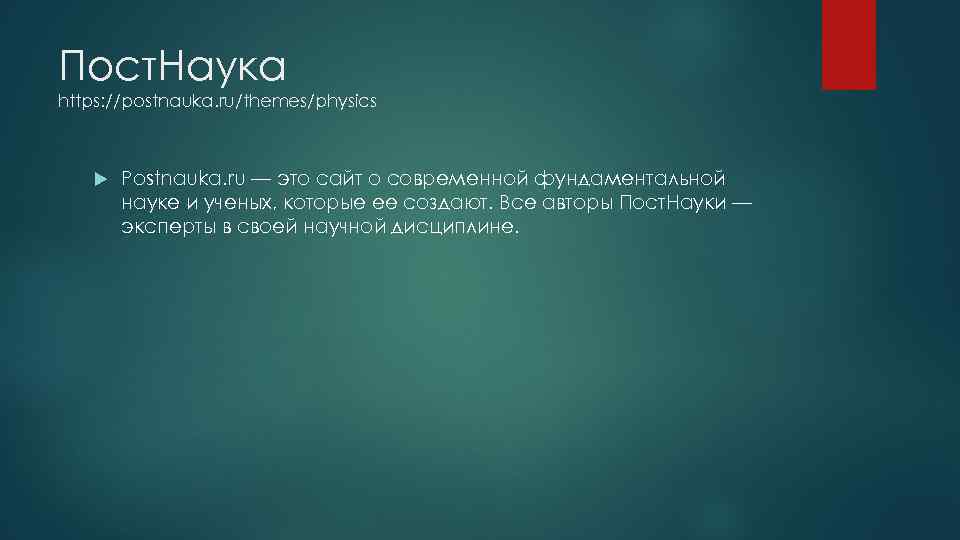 Пост. Наука https: //postnauka. ru/themes/physics Postnauka. ru — это сайт о современной фундаментальной науке