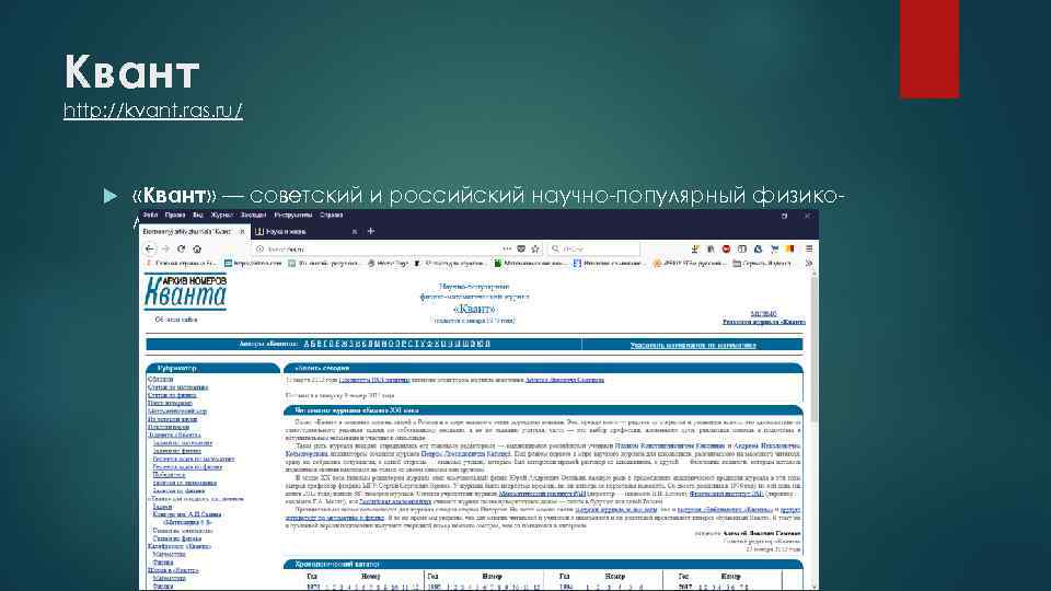 Квант http: //kvant. ras. ru/ «Квант» — советский и российский научно-популярный физикоматематический журнал для
