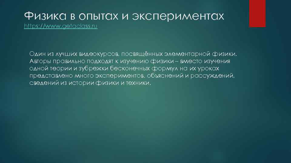Физика в опытах и экспериментах https: //www. getaclass. ru Один из лучших видеокурсов, посвящённых