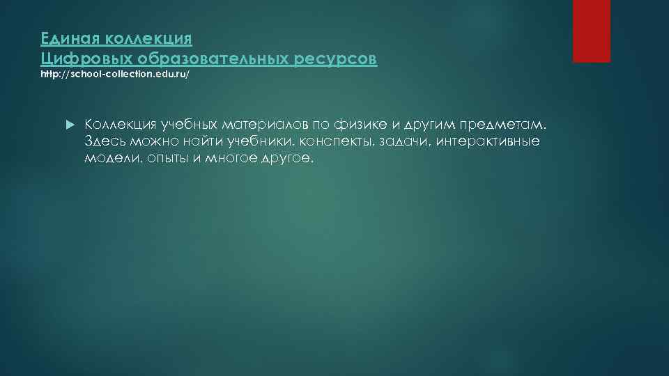 Единая коллекция Цифровых образовательных ресурсов http: //school-collection. edu. ru/ Коллекция учебных материалов по физике