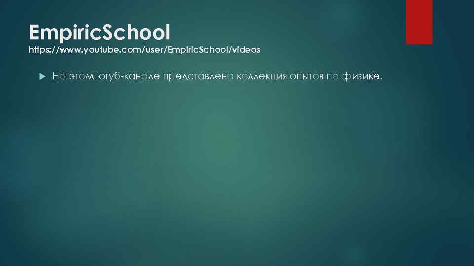 Empiric. School https: //www. youtube. com/user/Empiric. School/videos На этом ютуб-канале представлена коллекция опытов по