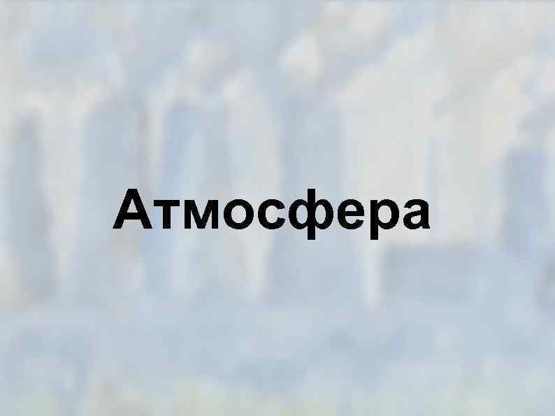 Атмосфера 