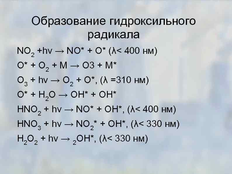 Образование гидроксильного радикала NO 2 +hν → NO* + O* (λ< 400 нм) O*