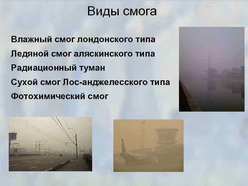 Смог виды