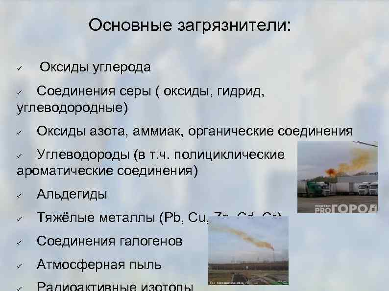Основные загрязнители: Оксиды углерода Соединения серы ( оксиды, гидрид, углеводородные) Оксиды азота, аммиак, органические