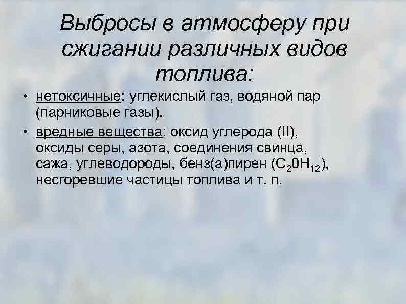 Выбросы в атмосферу при сжигании различных видов топлива: • нетоксичные: углекислый газ, водяной пар