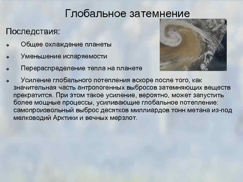 Глобальное затемнение Последствия: Общее охлаждение планеты Уменьшение испаряемости Перераспределение тепла на планете Усиление глобального