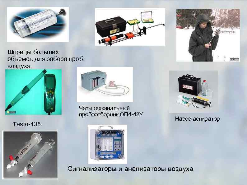 Шприцы больших объемов для забора проб воздуха Четырехканальный пробоотборник ОП 4 -42 У Testo-435.